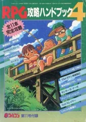 【中古】攻略本 RPG攻略ハンドブック4