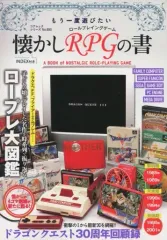 【中古】アニメムック ≪コンシューマゲーム書籍≫ もう一度遊びたい懐かしRPGの書