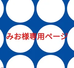 みお様専用ページです。