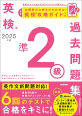 英検準２級過去問題集 ２０２５年度/Ｇａｋｋｅｎ/Ｇａｋｋｅｎ（単行本）