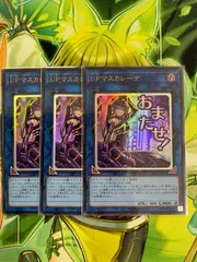 遊戯王 Ｉ：Ｐマスカレーナ 3枚セット