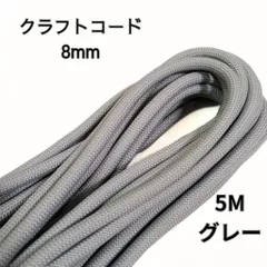 クラフトコード8mm 5M 全5色　スマホストラップ　ハンドメイド素材　パラコード