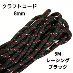 クラフトコード8mm 5M 全4色　スマホストラップ　ハンドメイド素材　パラコード