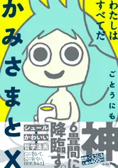 かみさまとＸ/イ-スト・プレス/ごとうにも（コミック）