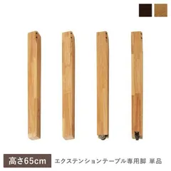 エクステンションテーブル 専用 脚 単品 高さ65cm オークナチュラル 天然木 木製 リビング ダイニング インテリア家具