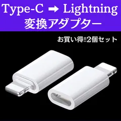 【お買い得2個‼】Type-C ➡︎Lightning 変換アダプター 白