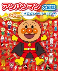 アンパンマン大図鑑　げんき１００ばい公式キャラクターブック/フレ-ベル館/やなせたかし（単行本）