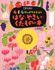 はな・やさい・くだものの本 こども百科４・５・６歳のずかんえほん/講談社/萩原信介（単行本（ソフトカバー））