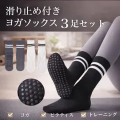 【3足セット】滑り止め付き ヨガソックス ピラティスソックス 黒 白 グレー 22-25cm フィットネス 靴下 室内 トレーニング ダンス 筋トレ ストレッチ フローリング対策 冷え防止 レディース スポーツソックス 自宅エクササイズ【1】