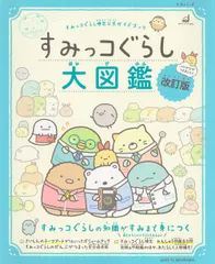 すみっコぐらし大図鑑 すみっコぐらし検定公式ガイドブック 改訂版/主婦と生活社（ムック）