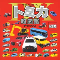トミカ超図鑑デラックス/ポプラ社/タカラトミ-（大型本）