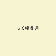 G.C様 リクエスト 4点 まとめ商品
