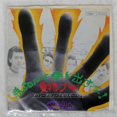 国内盤 ダウンタウンブギウギバンド/商品には手を出すな賣物ブギ/EXPRESS ETP20162 7 □