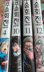 呪術廻戦 漫画 4 / 10 11 12 巻 まとめ
