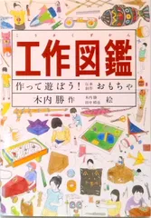 工作図鑑 作って遊ぼう！伝承創作おもちゃ  /福音館書店/きうちかつ（単行本）