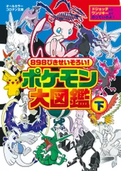 ８９８ぴきせいぞろい！ポケモン大図鑑 オ-ルカラー 下/小学館（文庫）