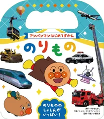 アンパンマンはじめてずかん　のりもの/フレ-ベル館/やなせたかし（単行本）