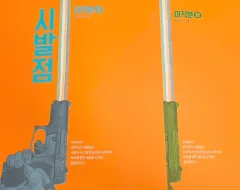 始発点 微分積分学 上 下 ヒョン・ウジン