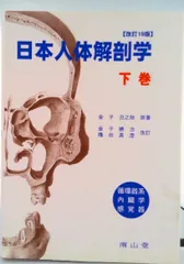 2026年最新】日本人体解剖学の人気アイテム - メルカリ