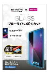 エレコム iPad Pro 11インチ (M4) 保護フィルム ガラスフィルム 光沢 ブルーライトカット 滑らかな指滑り エアーレス加工 指紋防止 簡単貼り付けツール付き TB-A25PMFLGGBLT