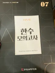 ハン・ス・モギ・シ・ヘン FINAL 25チュ・ハンニョン 大学入試能力試験 韓国語 対比