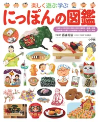 にっぽんの図鑑 楽しく遊ぶ学ぶ/小学館/藤森裕治（単行本）