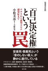 「自己決定権」という罠 ナチスから新型コロナ感染症まで 増補決定版/現代書館/小松美彦（単行本（ソフトカバー））