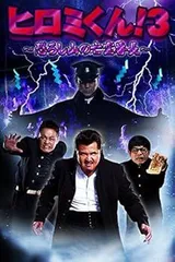 ヒロミくん! 3 恐ろし山の亡霊番長 [DVD]