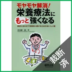 【裁断済】 モヤモヤ解消! 栄養療法にもっと強くなる?病状に合わせて効果的に続けるためのおいしい話 