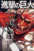 進撃の巨人　コミック　全34巻セット（コミック） 全巻セット