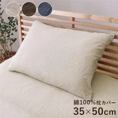 枕カバー 寝具 約35×50cm ブラウン 洗える 綿100％ 通気性 吸水性 ファスナー 天竺ニット オールシーズン 生活雑貨