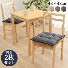 椅子 クッション 約43×43cm ネイビー 同色2枚組 シート 無地 日本製 手洗い可 インテリア雑貨 生活雑貨 リビング