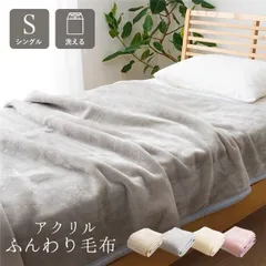 毛布 寝具 シングル 約140×200cm グレー 洗える 日本製 アクリル 肌触りなめらか ボリューム あったか ベッドルーム