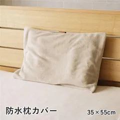 枕カバー 寝具 約35×55cm グレージュ 洗える 肌触り 防水 漏れない ピローケース インテリア雑貨 寝室雑貨 生活雑貨
