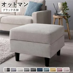 オットマン 単品 〔 カバー：アイボリー 脚：ブラック 〕 洗える カバー スツール 組立品