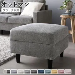 オットマン 単品 〔 カバー：リッチグレー 脚：ブラック 〕 洗える カバー スツール 組立品