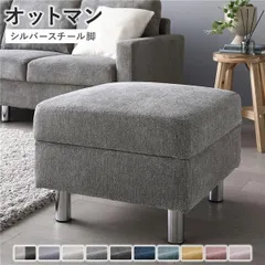 オットマン 単品 〔 カバー：リッチグレー 脚：スチール 〕 洗える カバー スツール 組立品