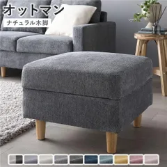 オットマン 単品 〔 カバー：ナイトグレー 脚：ナチュラル 〕 洗える カバー スツール 組立品