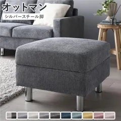 オットマン 単品 〔 カバー：ナイトグレー 脚：スチール 〕 洗える カバー スツール 組立品