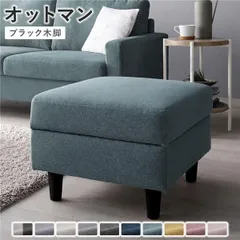オットマン 単品 〔 カバー：ダスティブルー 脚：ブラック 〕 洗える カバー スツール 組立品