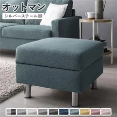 オットマン 単品 〔 カバー：ダスティブルー 脚：スチール 〕 洗える カバー スツール 組立品