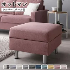 オットマン 単品 〔 カバー：ダスティピンク 脚：スチール 〕 洗える カバー スツール 組立品