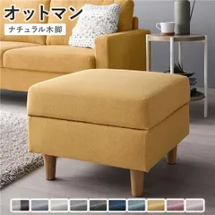 オットマン 単品 〔 カバー：マスタード 脚：ナチュラル 〕 洗える カバー スツール 組立品