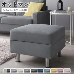 オットマン 単品 〔 カバー：グレー 脚：スチール 〕 洗える カバー スツール 組立品