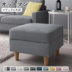 オットマン 単品 〔 カバー：グレー 脚：ナチュラル 〕 洗える カバー スツール 組立品