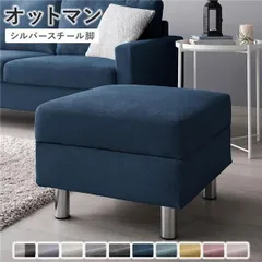 オットマン 単品 〔 カバー：ネイビー 脚：スチール 〕 洗える カバー スツール 組立品