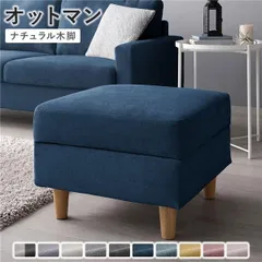 オットマン 単品 〔 カバー：ネイビー 脚：ナチュラル 〕 洗える カバー スツール 組立品