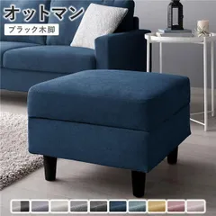 オットマン 単品 〔 カバー：ネイビー 脚：ブラック 〕 洗える カバー スツール 組立品