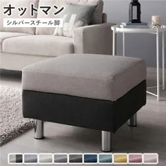 オットマン 単品 〔 カバー：チャコールグレー×ベージュ 脚：スチール 〕 洗える カバー スツール 組立品