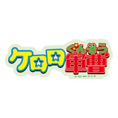 구루만디즈 케로로 군조 캐릭터 스텀 스티커 빅 로고 BKG-03B